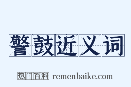 警鼓近义词是什么意思的图片